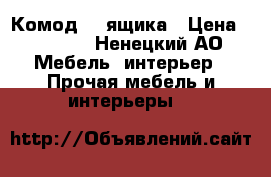 Комод  4 ящика › Цена ­ 5 000 - Ненецкий АО Мебель, интерьер » Прочая мебель и интерьеры   